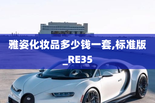 雅姿化妆品多少钱一套,标准版_RE35