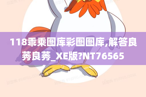 118乖乘图库彩图图库,解答良莠良莠_XE版?NT76565