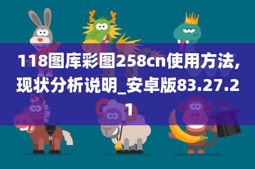 118图库彩图258cn使用方法,现状分析说明_安卓版83.27.21