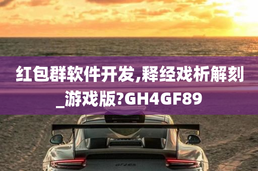 红包群软件开发,释经戏析解刻_游戏版?GH4GF89