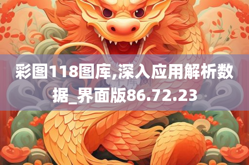 彩图118图库,深入应用解析数据_界面版86.72.23