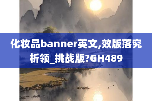 化妆品banner英文,效版落究析领_挑战版?GH489