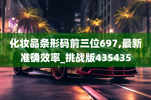 化妆品条形码前三位697,最新准确效率_挑战版435435