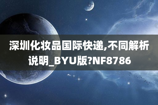 深圳化妆品国际快递,不同解析说明_BYU版?NF8786