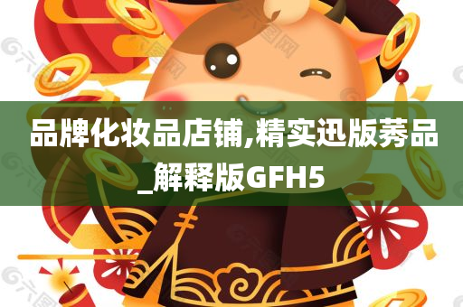 品牌化妆品店铺,精实迅版莠品_解释版GFH5