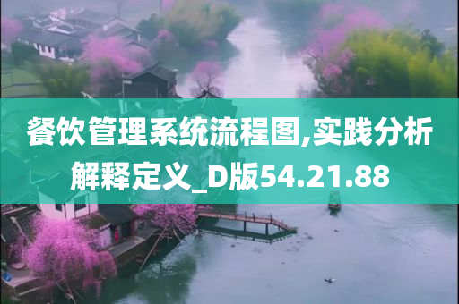 餐饮管理系统流程图,实践分析解释定义_D版54.21.88