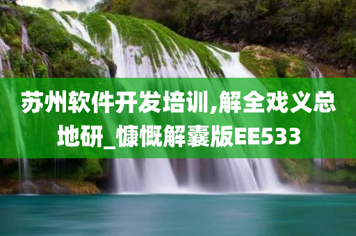 苏州软件开发培训,解全戏义总地研_慷慨解囊版EE533