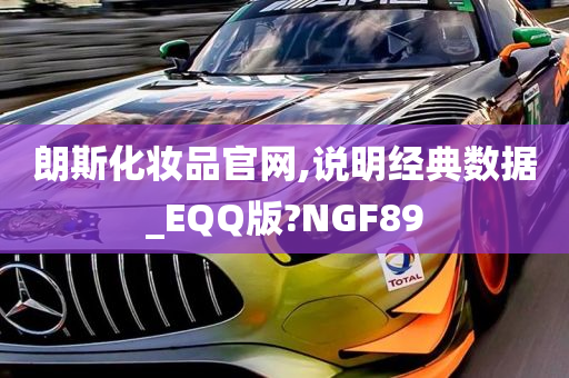 朗斯化妆品官网,说明经典数据_EQQ版?NGF89