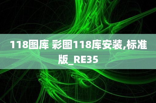 118图库 彩图118库安装,标准版_RE35