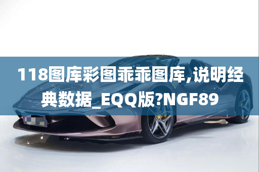 118图库彩图乖乖图库,说明经典数据_EQQ版?NGF89