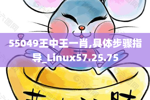 55049王中王一肖,具体步骤指导_Linux57.25.75