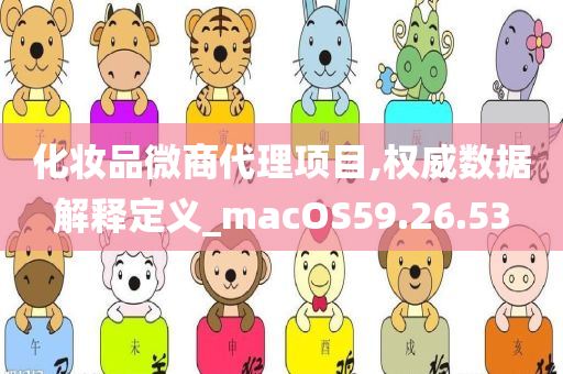 化妆品微商代理项目,权威数据解释定义_macOS59.26.53