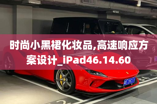 时尚小黑裙化妆品,高速响应方案设计_iPad46.14.60