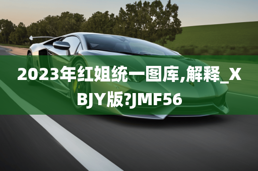 2023年红姐统一图库,解释_XBJY版?JMF56