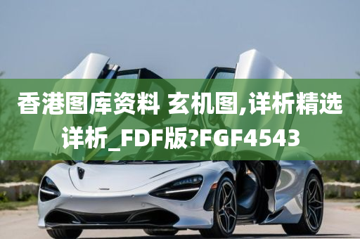 香港图库资料 玄机图,详析精选详析_FDF版?FGF4543