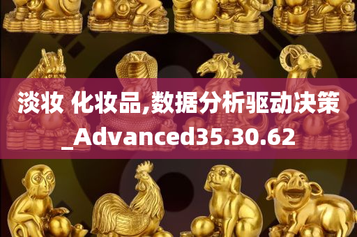 淡妆 化妆品,数据分析驱动决策_Advanced35.30.62