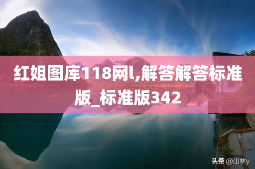 红姐图库118网l,解答解答标准版_标准版342