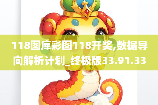 118图库彩图118开奖,数据导向解析计划_终极版33.91.33