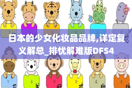 日本的少女化妆品品牌,详定复义解总_排忧解难版DFS4