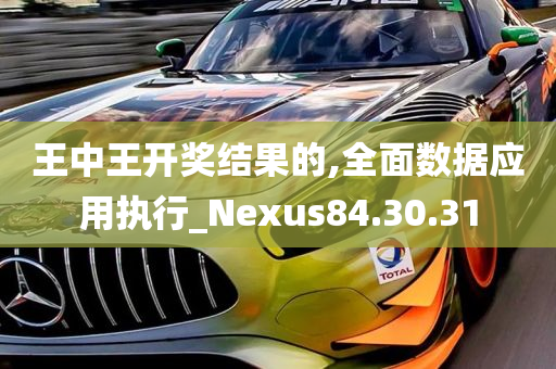 王中王开奖结果的,全面数据应用执行_Nexus84.30.31