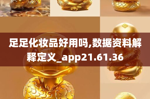 足足化妆品好用吗,数据资料解释定义_app21.61.36