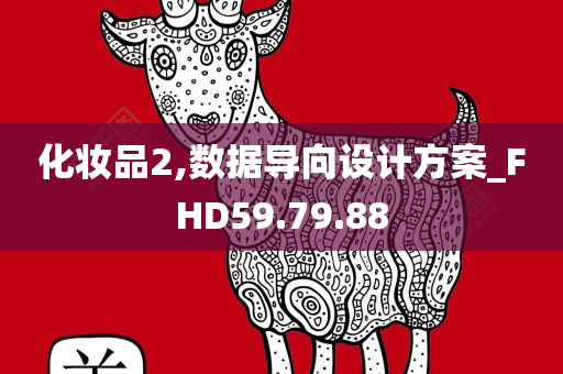 化妆品2,数据导向设计方案_FHD59.79.88