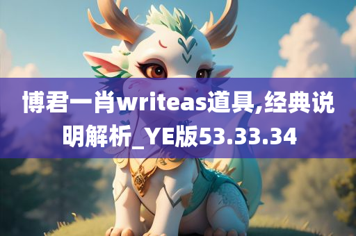 博君一肖writeas道具,经典说明解析_YE版53.33.34