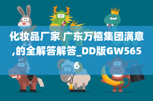 化妆品厂家 广东万禧集团满意,的全解答解答_DD版GW5656