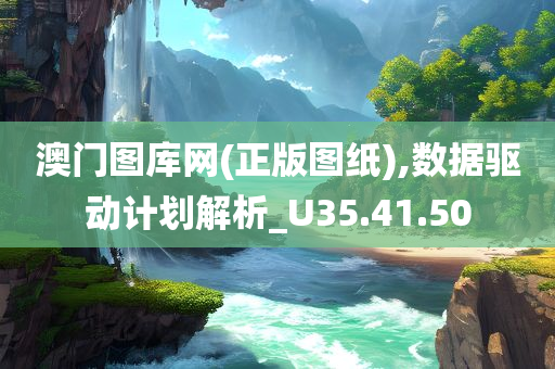 澳门图库网(正版图纸),数据驱动计划解析_U35.41.50