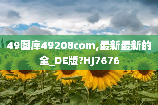 49图库49208com,最新最新的全_DE版?HJ7676