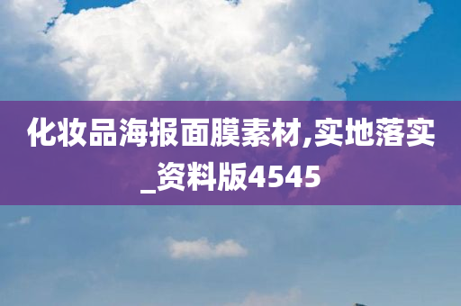 化妆品海报面膜素材,实地落实_资料版4545