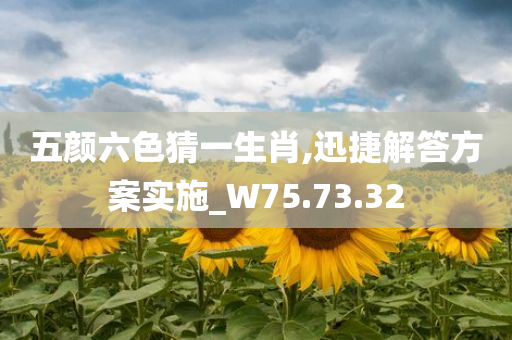 五颜六色猜一生肖,迅捷解答方案实施_W75.73.32