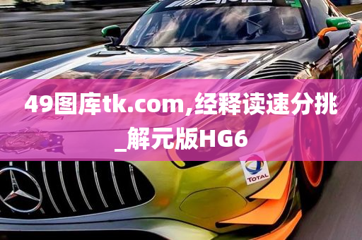 49图库tk.com,经释读速分挑_解元版HG6