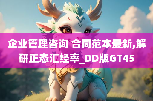 企业管理咨询 合同范本最新,解研正态汇经率_DD版GT45