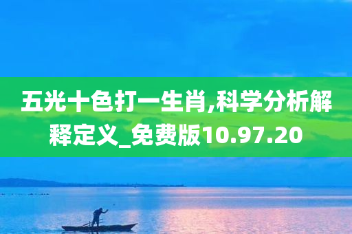 五光十色打一生肖,科学分析解释定义_免费版10.97.20