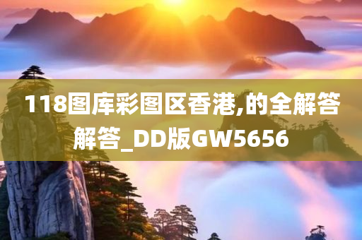 118图库彩图区香港,的全解答解答_DD版GW5656