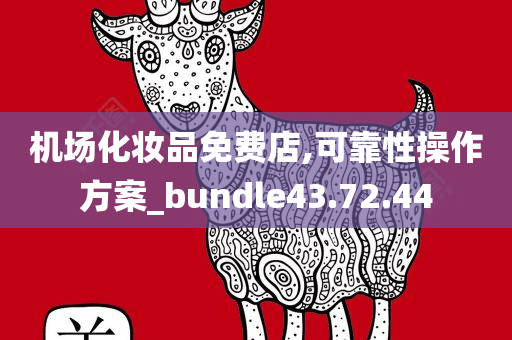 机场化妆品免费店,可靠性操作方案_bundle43.72.44