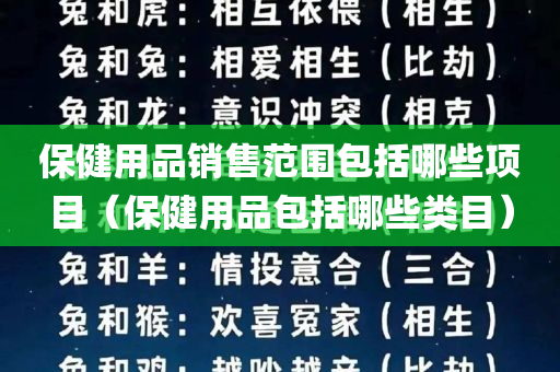 保健用品销售范围包括哪些项目（保健用品包括哪些类目）