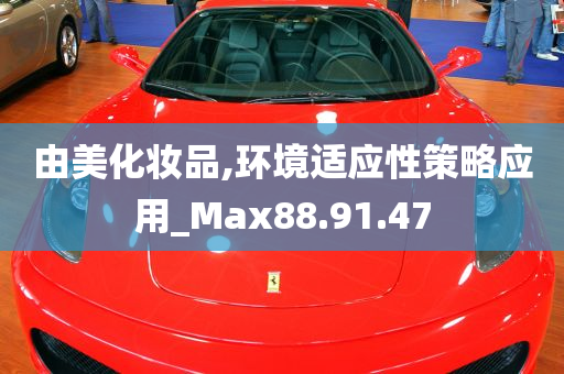 由美化妆品,环境适应性策略应用_Max88.91.47