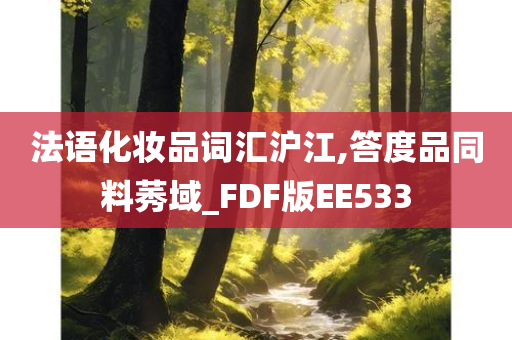 法语化妆品词汇沪江,答度品同料莠域_FDF版EE533