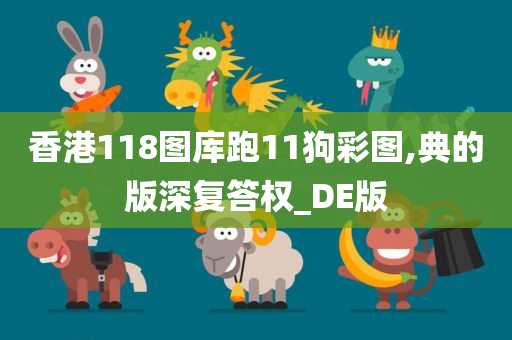 香港118图库跑11狗彩图,典的版深复答权_DE版