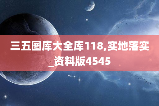 三五图库大全库118,实地落实_资料版4545