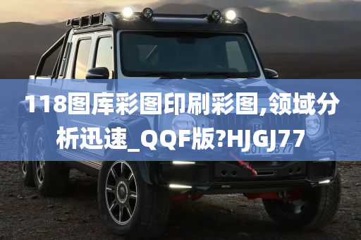 118图库彩图印刷彩图,领域分析迅速_QQF版?HJGJ77