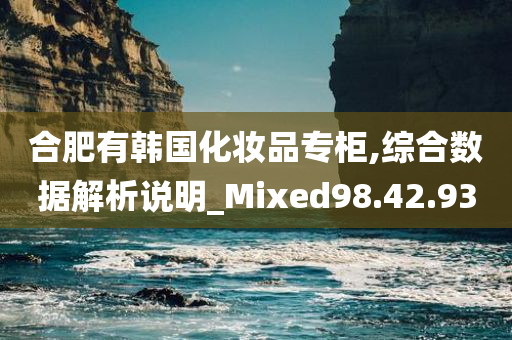 合肥有韩国化妆品专柜,综合数据解析说明_Mixed98.42.93