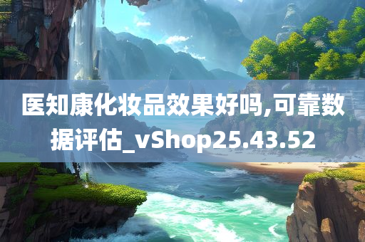 医知康化妆品效果好吗,可靠数据评估_vShop25.43.52