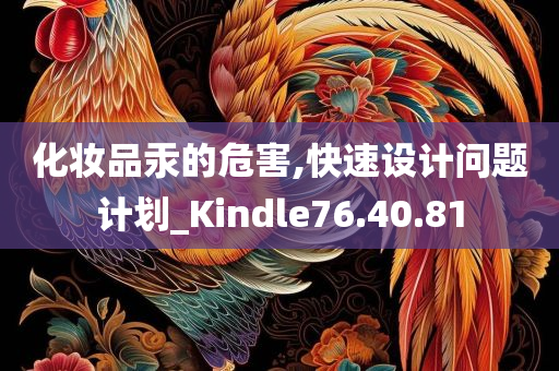 化妆品汞的危害,快速设计问题计划_Kindle76.40.81