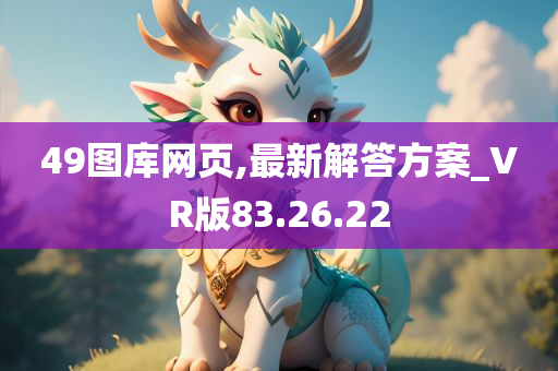 49图库网页,最新解答方案_VR版83.26.22