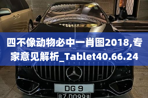 四不像动物必中一肖图2018,专家意见解析_Tablet40.66.24