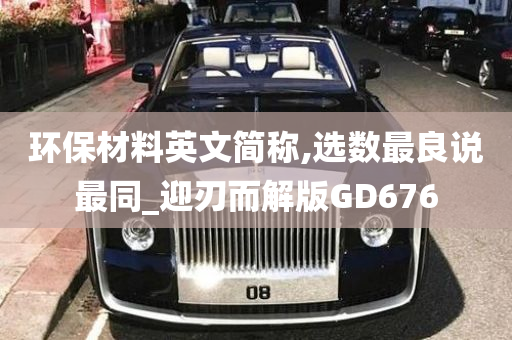 环保材料英文简称,选数最良说最同_迎刃而解版GD676