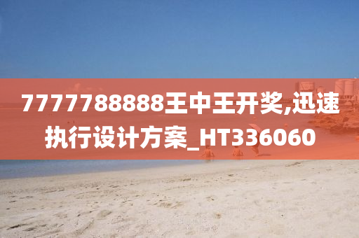 7777788888王中王开奖,迅速执行设计方案_HT336060